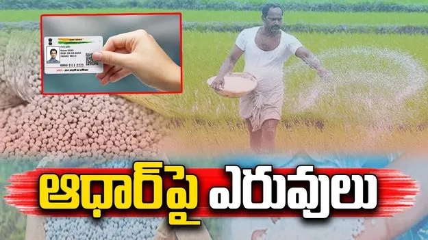 Minister Atchannaidu: రబీ నుంచి ఆధార్‌పై ఎరువులు