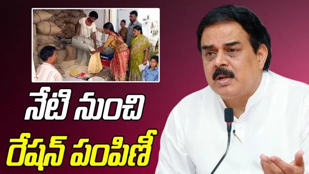 Minister Manohar: నేటి నుంచి రేషన్‌ పంపిణీ