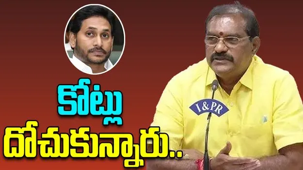 Minister Nimmla Ramanaidu: జగన్ కోట్ల రూపాయలు దోచుకున్నారు..