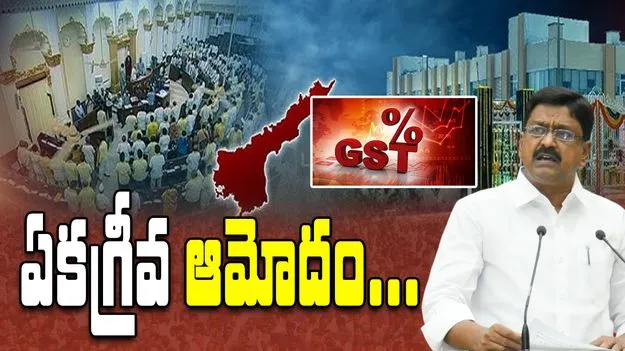 AP GST Amendment Bill: జీఎస్టీలో విప్లవాత్మక మార్పు.. ప్రజలకు ఎంతో మేలు: మంత్రి పయ్యావుల