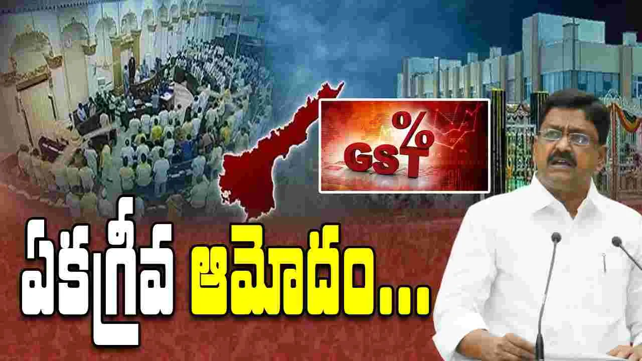 AP GST Amendment Bill: జీఎస్టీలో విప్లవాత్మక మార్పు.. ప్రజలకు ఎంతో మేలు: మంత్రి పయ్యావుల