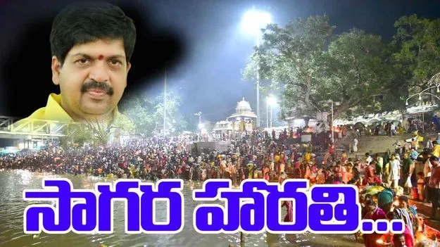 Kollu Ravindra Sagara Harathi: సాగర హారతితో చక్కటి సాంప్రదాయానికి శ్రీకారం: మంత్రి కొల్లు రవీంద్ర