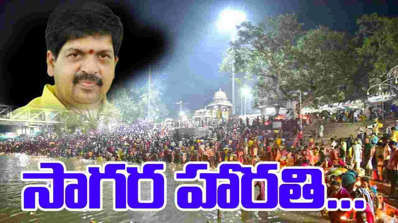 Kollu Ravindra Sagara Harathi: సాగర హారతితో చక్కటి సాంప్రదాయానికి శ్రీకారం: మంత్రి కొల్లు రవీంద్ర