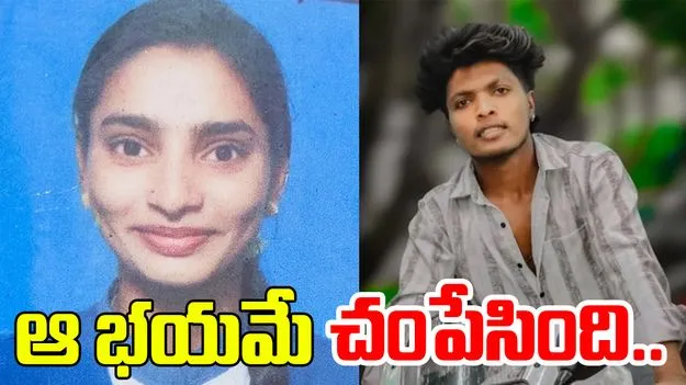 Couple Love Tragedy: ప్రాణంగా ప్రేమించుకున్నారు.. ఆ ఒక్క విషయంలో భయపడి..