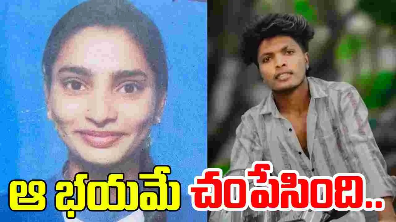 Couple Love Tragedy: ప్రాణంగా ప్రేమించుకున్నారు.. ఆ ఒక్క విషయంలో భయపడి..