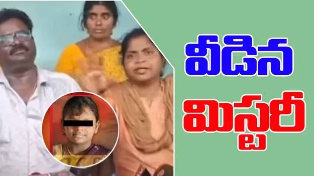 Fifth Class Girl Attack Case: ఐదవ తరగతి బాలిక మృతి కేసులో వీడిన మిస్టరీ.. హత్యేనని తేల్చిన పోలీసులు