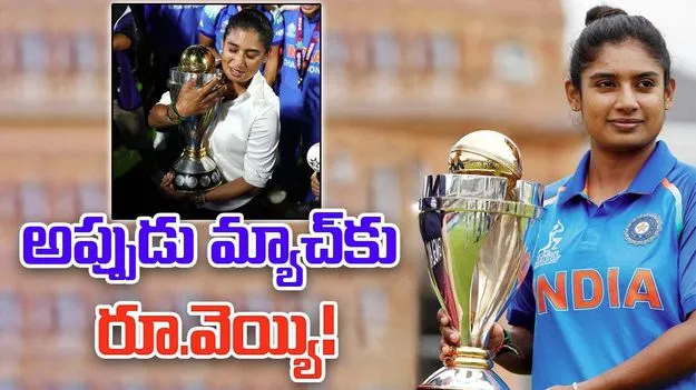 Mithali Raj: మేం ప్రపంచ కప్ ఆడితే రూ.వెయ్యి ఇచ్చారు: మిథాలీ రాజ్