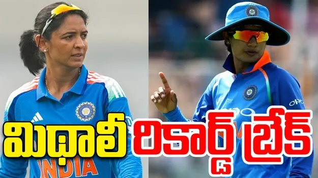 Harmanpreet Kaur Breaks: హర్మన్‌ప్రీత్ కౌర్ సంచలన రికార్డ్.. మిథాలీ రాజ్‌ను అధిగమించిన భారత కెప్టెన్