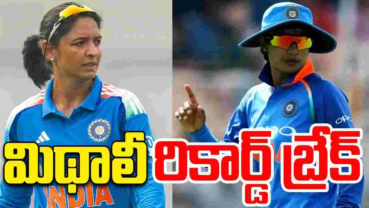 Harmanpreet Kaur Breaks: హర్మన్‌ప్రీత్ కౌర్ సంచలన రికార్డ్.. మిథాలీ రాజ్‌ను అధిగమించిన భారత కెప్టెన్