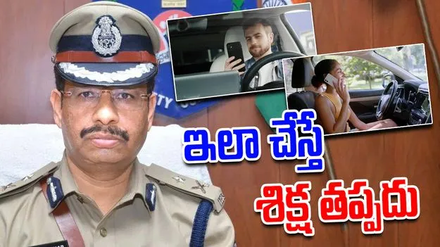 Mobile Phone use Traffic Violation: డ్రైవింగ్‌లో ఇలా చేస్తే డేంజర్.. సీపీ సజ్జనార్ హెచ్చరిక