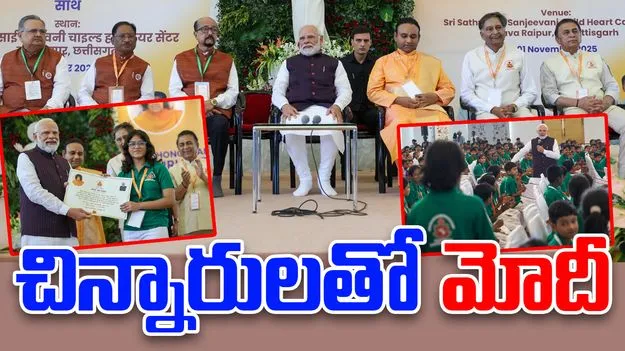 PM Modi: సత్యసాయి సంజీవనీ హాస్పిటల్‌‌ను సందర్శించిన ప్రధాని మోదీ.. చిన్నారులతో ముచ్చట్లు 