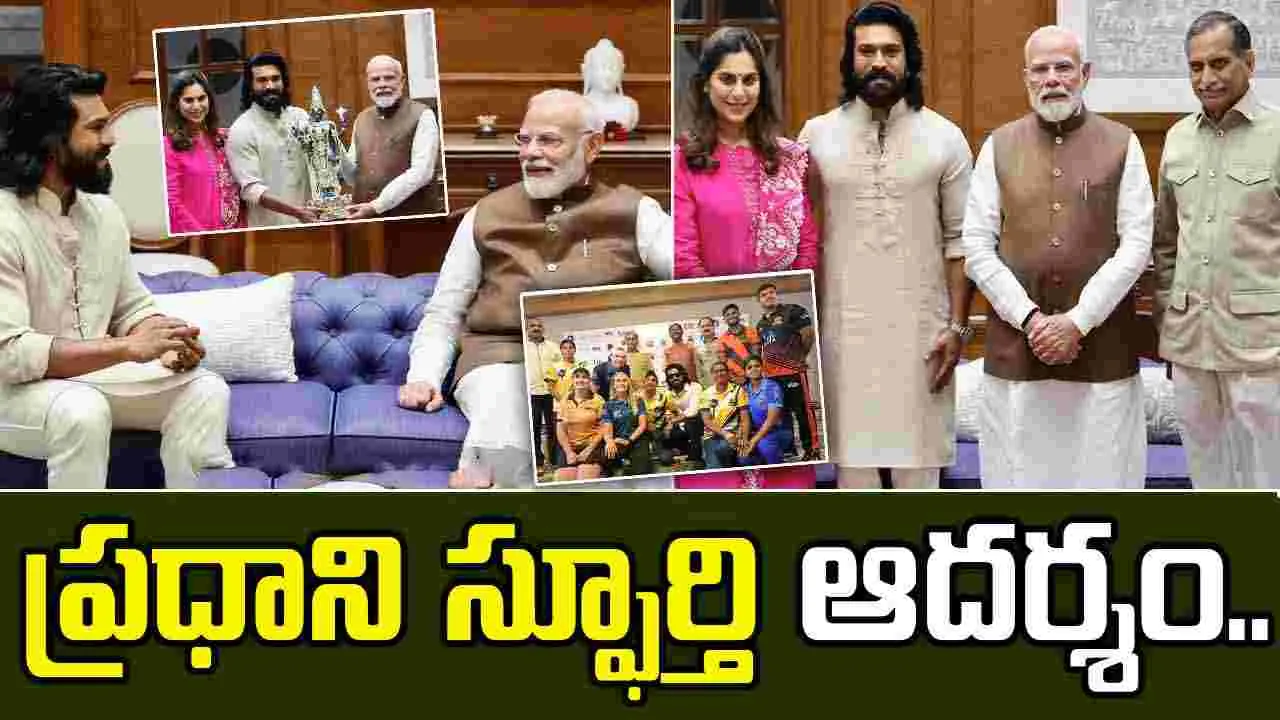 Ramcharan: ఆర్చరీ ప్రీమియర్ లీగ్.. ప్రధాని మోదీని కలిసిన రామ్ చరణ్ 