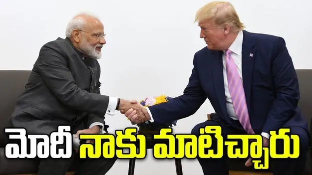 Modi Assurance to Trump: రష్యా చమురును కొనబోమని మోదీ హామీ ఇచ్చారు: అమెరికా అధ్యక్షుడు ట్రంప్