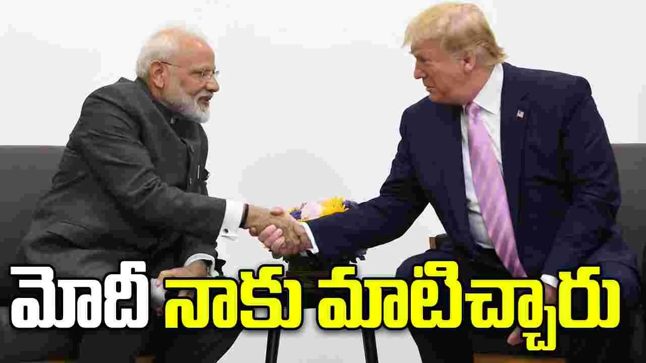 Modi Assurance to Trump: రష్యా చమురును కొనబోమని మోదీ హామీ ఇచ్చారు: అమెరికా అధ్యక్షుడు ట్రంప్