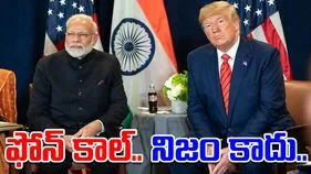 Modi Trump news: ప్రధాని మోదీతో ఫోన్ కాల్.. అమెరికా అధ్యక్షుడి మాటలను తోసిపుచ్చిన భారత్..