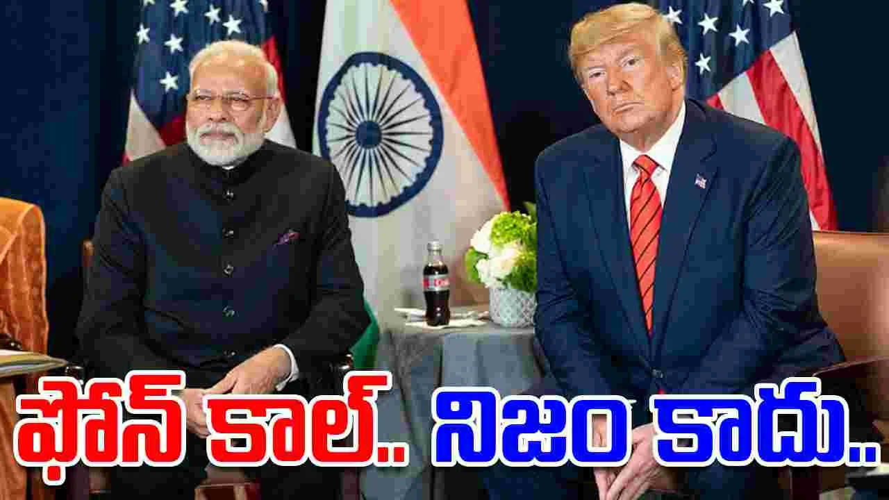 Modi Trump news: ప్రధాని మోదీతో ఫోన్ కాల్.. అమెరికా అధ్యక్షుడి మాటలను తోసిపుచ్చిన భారత్..