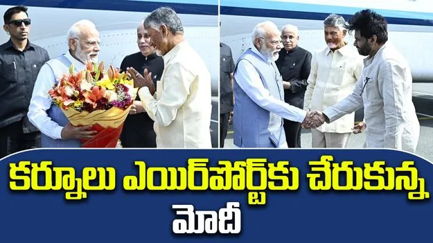 PM Modi: కర్నూలు ఎయిర్‌పోర్ట్‌కు చేరుకున్న ప్రధాని మోదీ