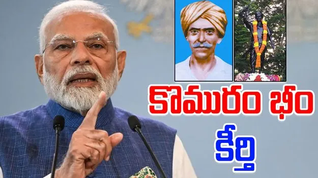 PM Modi-Komaram Bheem: తెలంగాణ యోధుడు.. మన్‌కీ బాత్‌లో 'కొమురం భీం'ని కీర్తించిన ప్రధాని నరేంద్రమోదీ
