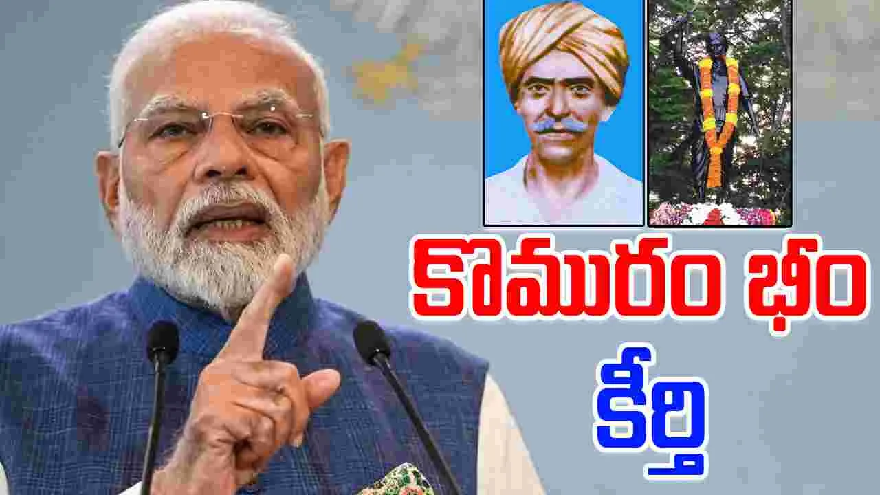 PM Modi-Komaram Bheem: తెలంగాణ యోధుడు.. మన్‌కీ బాత్‌లో 'కొమురం భీం'ని కీర్తించిన ప్రధాని నరేంద్రమోదీ