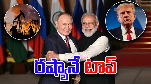 India Top Oil Supplier Russia: భారత్‌కు చమురు సరఫరాలో టాప్.. అమెరికా బెదిరింపులకు తగ్గని రష్యా 