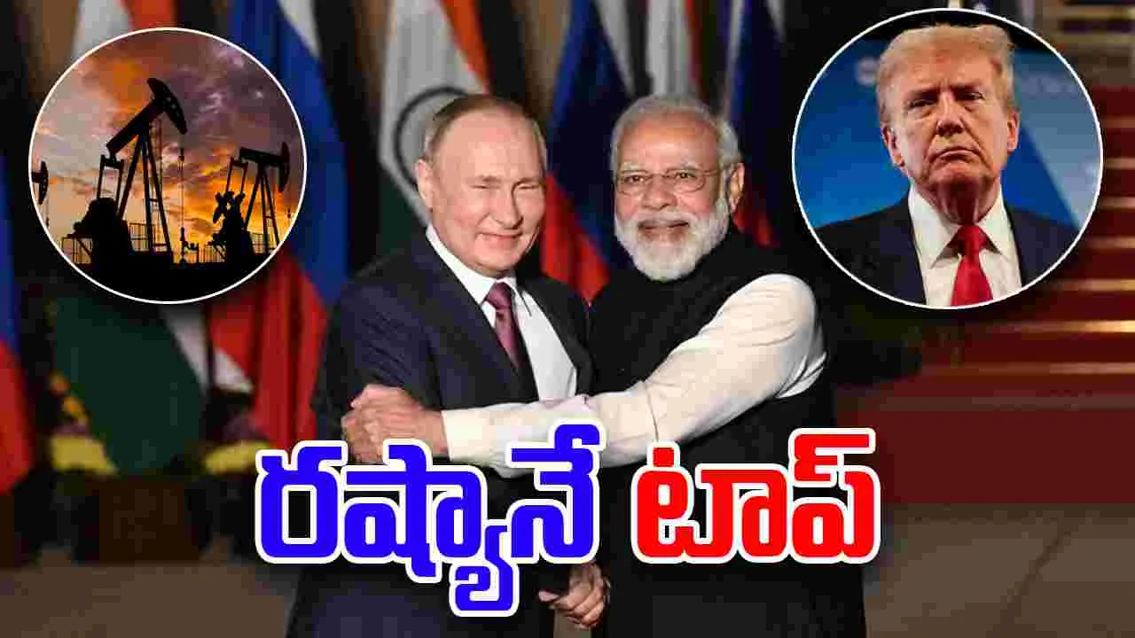 India Top Oil Supplier Russia: భారత్‌కు చమురు సరఫరాలో టాప్.. అమెరికా బెదిరింపులకు తగ్గని రష్యా 