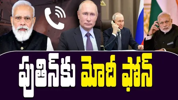 Modi Greets Putin: పుతిన్‌కు మోదీ ఫోన్.. ఎందుకంటే