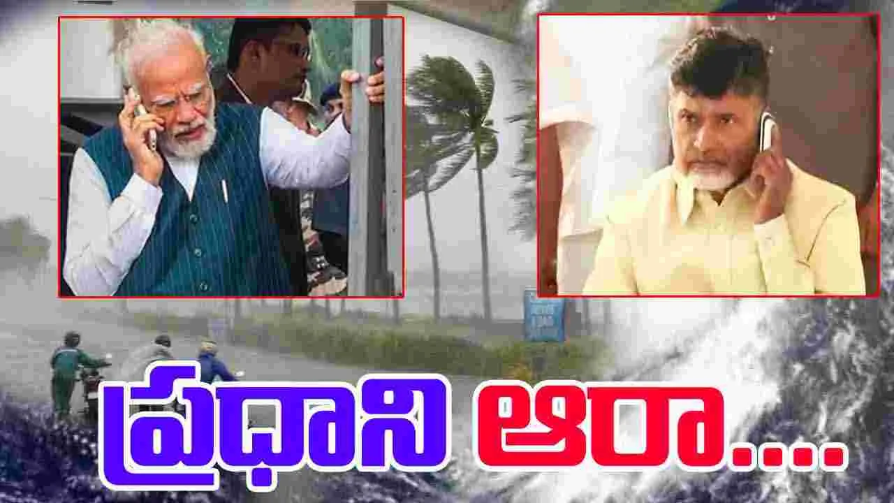 Cyclone Montha: మొంథా తుపాన్.. సీఎం చంద్రబాబుకు ప్రధాని ఫోన్
