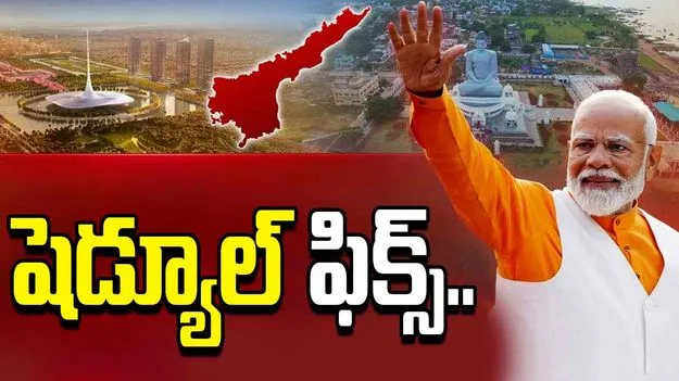 PM Modi ON AP Schedule: ప్రధాని మోదీ ఏపీ పర్యటన షెడ్యూల్ ఖరారు.. వివరాలివే..