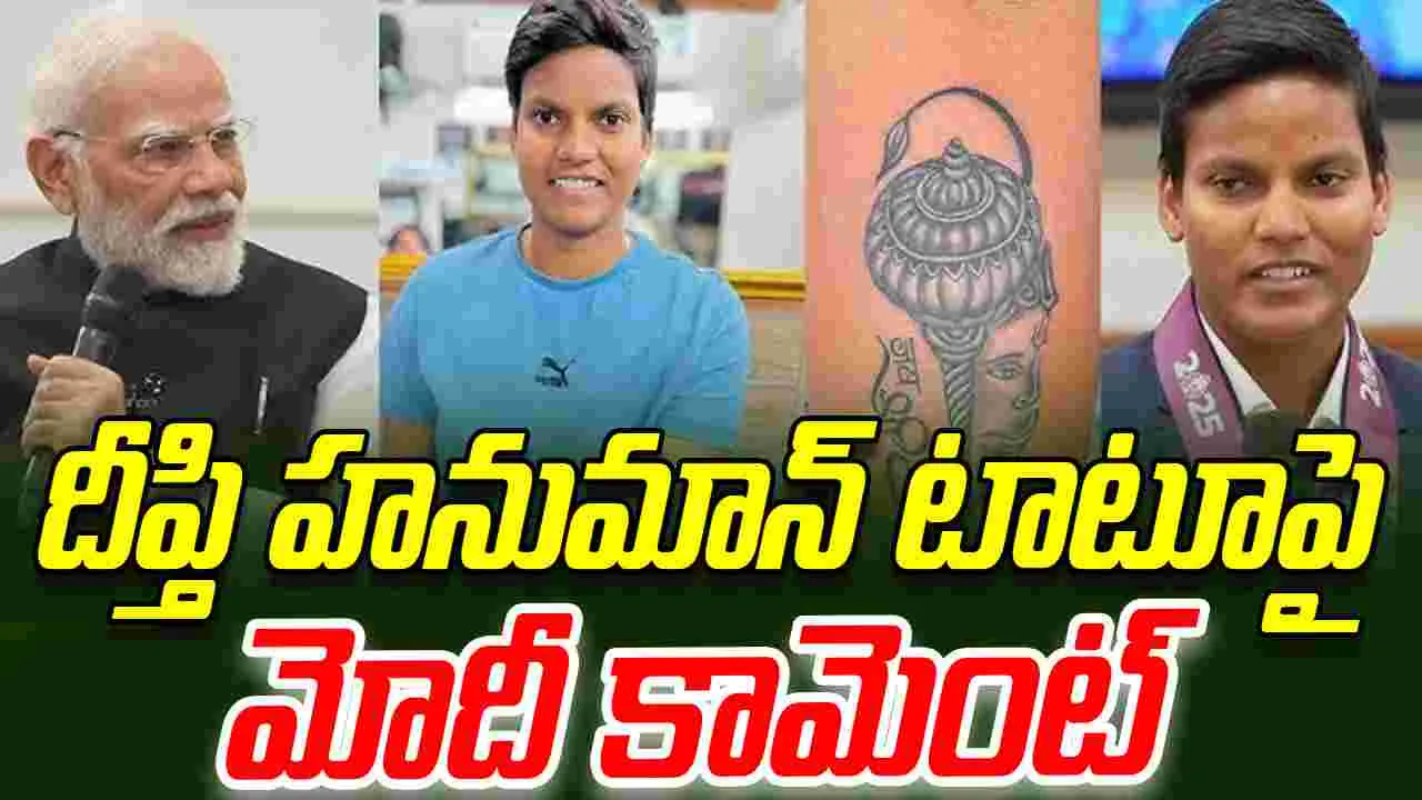 Deepti Sharma Meets PM Modi: హనుమాన్‌ టాటూ మీకెలా ఉపయోగపడుతుంది?.. దీప్తి శర్మకు ప్రధాని మోదీ ప్రశ్న