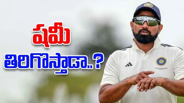 Mohammed Shami: షమీ తిరిగొస్తాడా..?