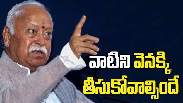 Mohan Bhagwat: ఆక్రమించింది వెనక్కి తీసుకోవాలి... మోహన్ భగవత్ కీలక వ్యాఖ్యలు