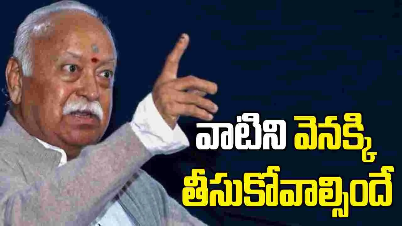 Mohan Bhagwat: ఆక్రమించున్నది వెనక్కి తీసుకోవాలి... మోహన్ భగవత్ కీలక వ్యాఖ్యలు