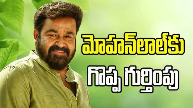 Actor Mohanlal: దాదాసాహెబ్ ఫాల్కే అవార్డ్ 2023.. మోహన్‌లాల్‌కు గొప్ప గుర్తింపు
