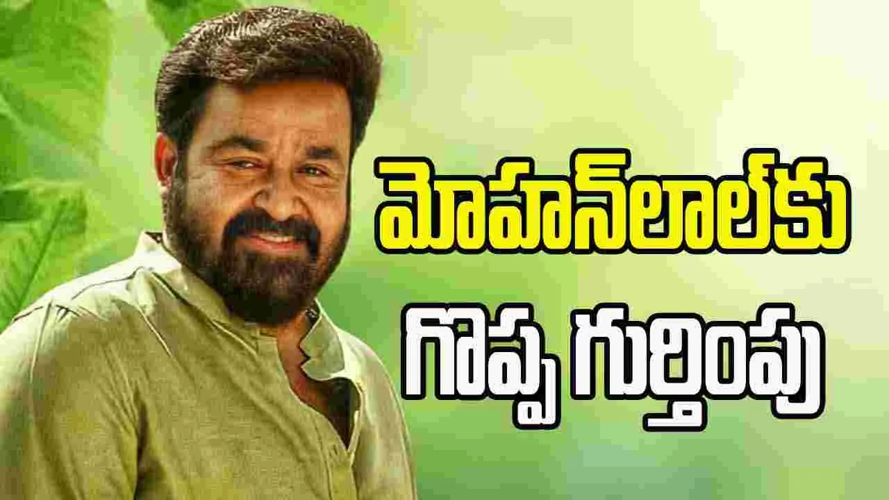 Actor Mohanlal: దాదాసాహెబ్ ఫాల్కే అవార్డ్ 2023.. మోహన్‌లాల్‌కు గొప్ప గుర్తింపు