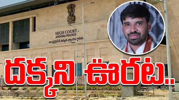 Mohith Reddy: వైసీపీ నేత చెవిరెడ్డి మోహిత్ రెడ్డికి షాక్.. పిటిషన్ కొట్టివేత
