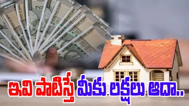 Home Loans: గృహ రుణాలు తీసుకుంటున్నారా? ఇవి పాటిస్తే మీకు లక్షలు ఆదా..