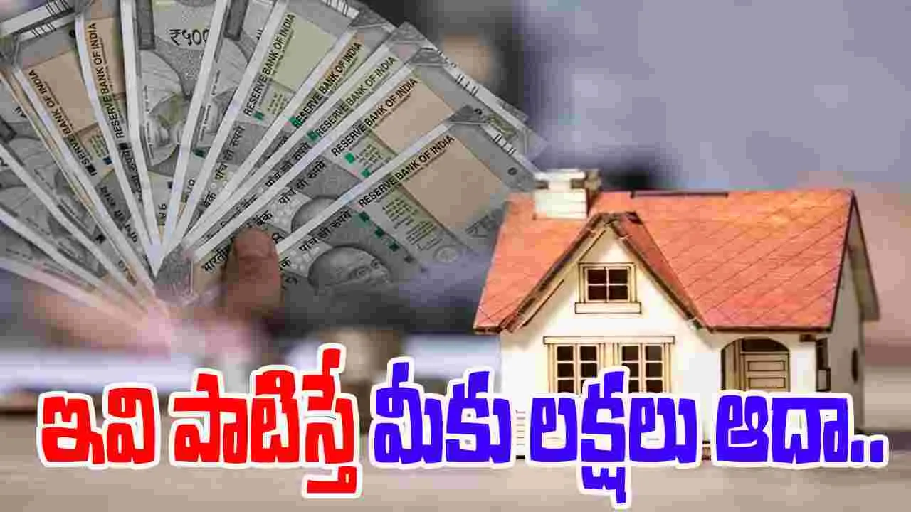 Home Loans: గృహ రుణాలు తీసుకుంటున్నారా? ఇవి పాటిస్తే మీకు లక్షలు ఆదా..