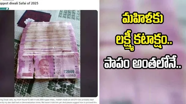 Viral Post: ఇల్లు శుభ్రం చేస్తుండగా మహిళకు లక్ష్మీ కటాక్షం.. పాపం అంతలోనే..