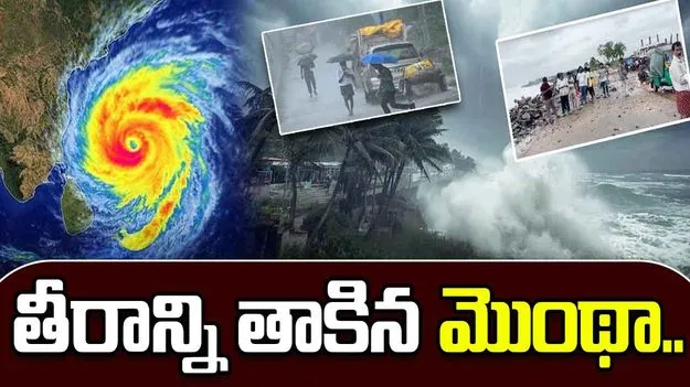 Cyclone Montha: కాకినాడకు సమీపంలో తీరాన్ని తాకిన మొంథా తుపాన్