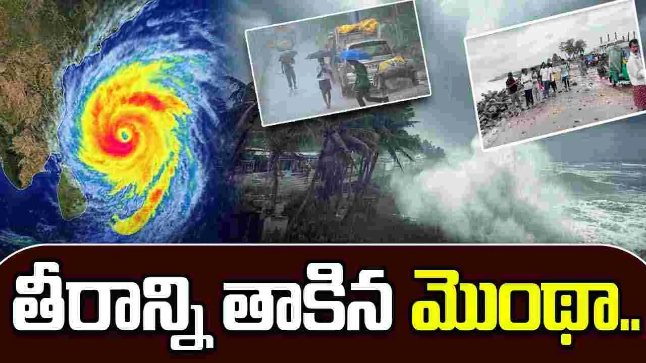 Cyclone Montha: కాకినాడకు సమీపంలో తీరాన్ని తాకిన మొంథా తుపాన్