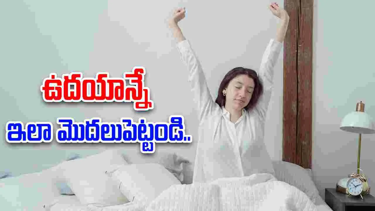 Morning Health Habits: ఉదయం లేవగానే ఈ మూడు పనులు చేస్తే.. రోజంతా ఫుల్ యాక్టివ్‌గా ఉంటారు!