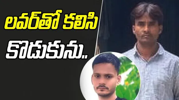 Mother Takes Out Rs 40 Lakh Insurance: ఇన్సురెన్స్ డబ్బుల కోసం తల్లి దారుణం.. లవర్‌తో కలిసి కొడుకు మర్డర్..