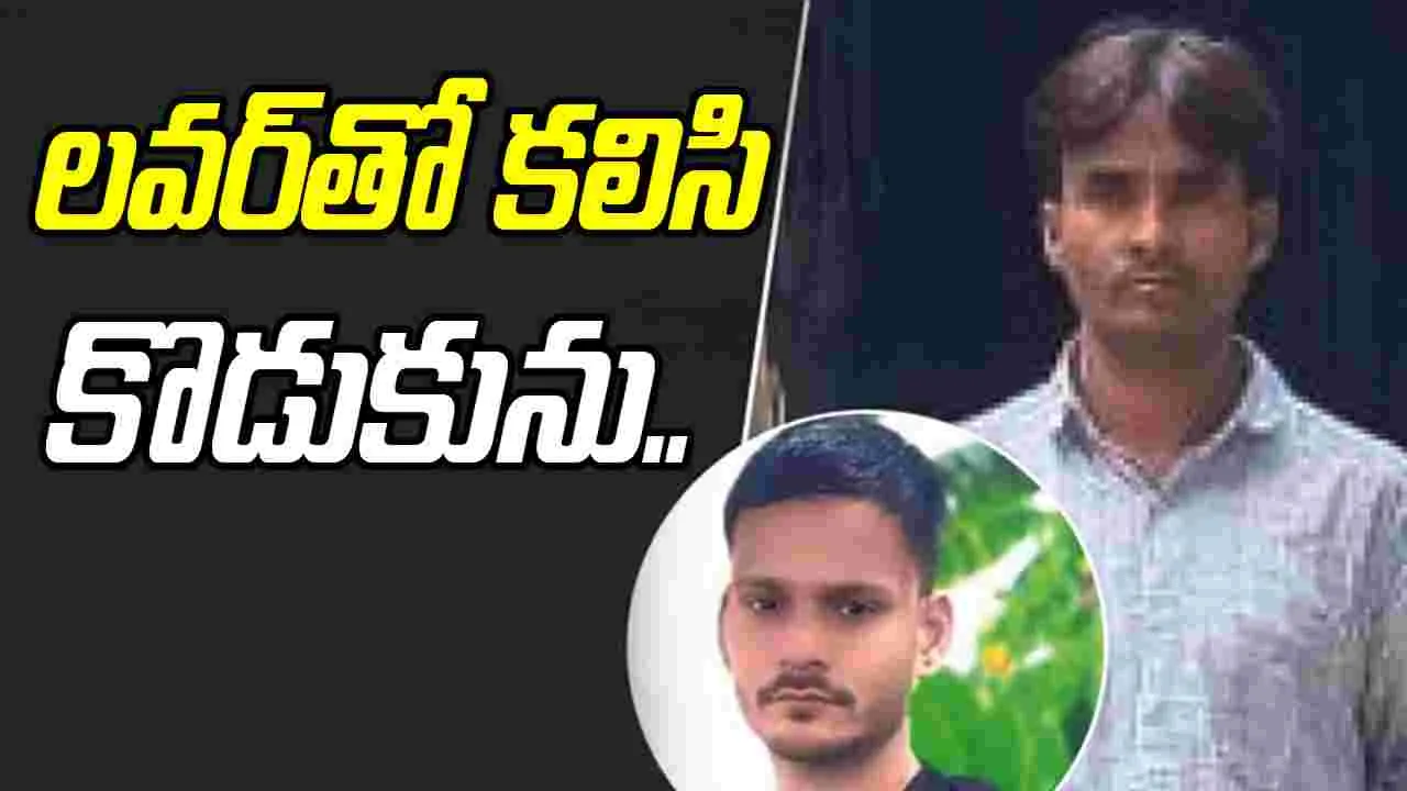 Mother Takes Out Rs 40 Lakh Insurance: ఇన్సురెన్స్ డబ్బుల కోసం తల్లి దారుణం.. లవర్‌తో కలిసి కొడుకు మర్డర్..