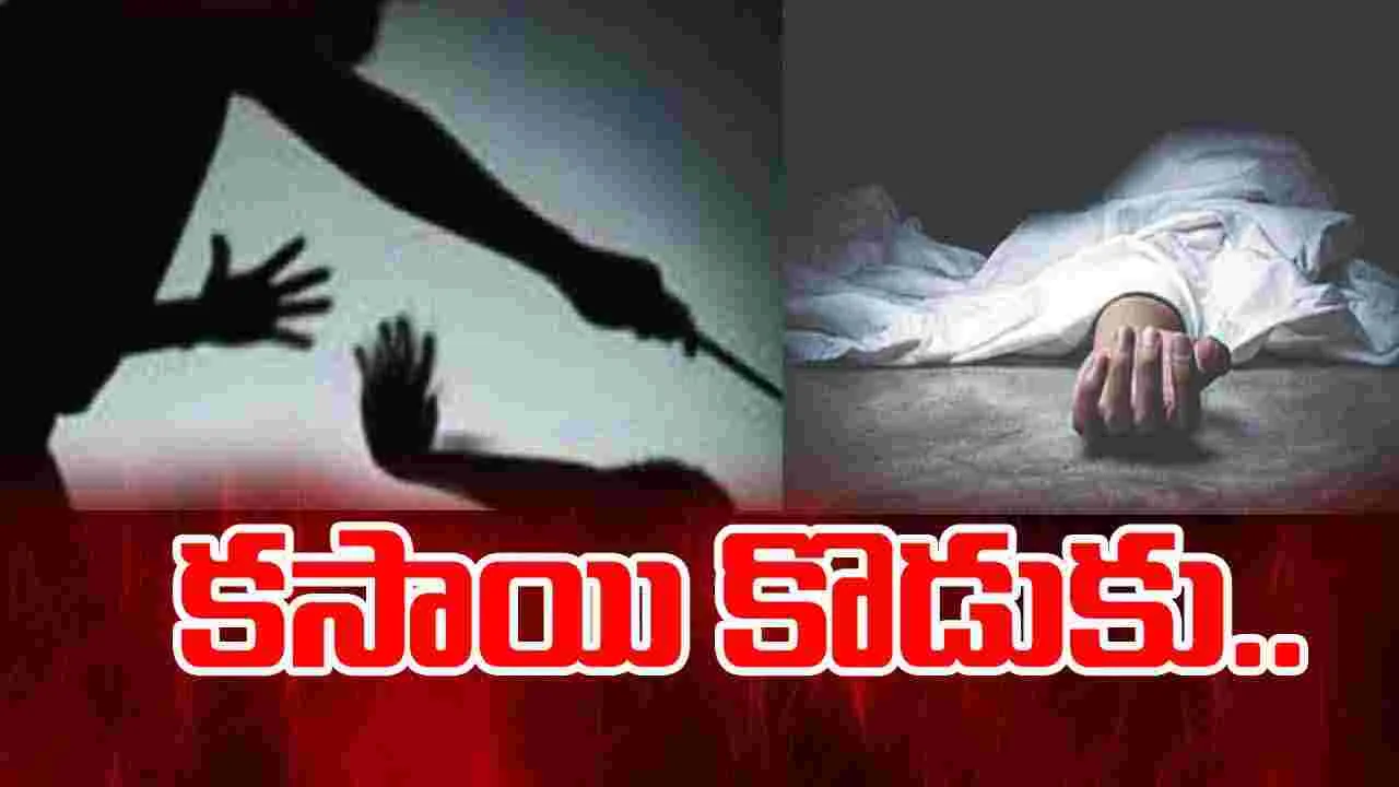 Son Attack On Mother: నారాయణపేటలో దారుణం.. తల్లిని నరికి చంపిన కొడుకు