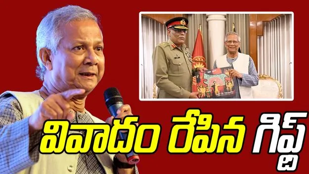 Yunus Gift To Pak General: పాకిస్థాన్‌కు వివాదాస్పద గిఫ్ట్.. భారత్‌పై విషం చిమ్మిన యూనుస్