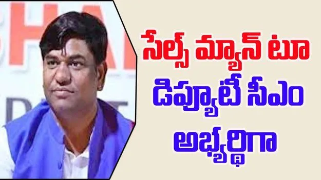 Mukesh Sahani life Story: సేల్స్‌మ్యాన్‌ నుంచి డిప్యూటీ సీఎం అభ్యర్థిగా సహాని?