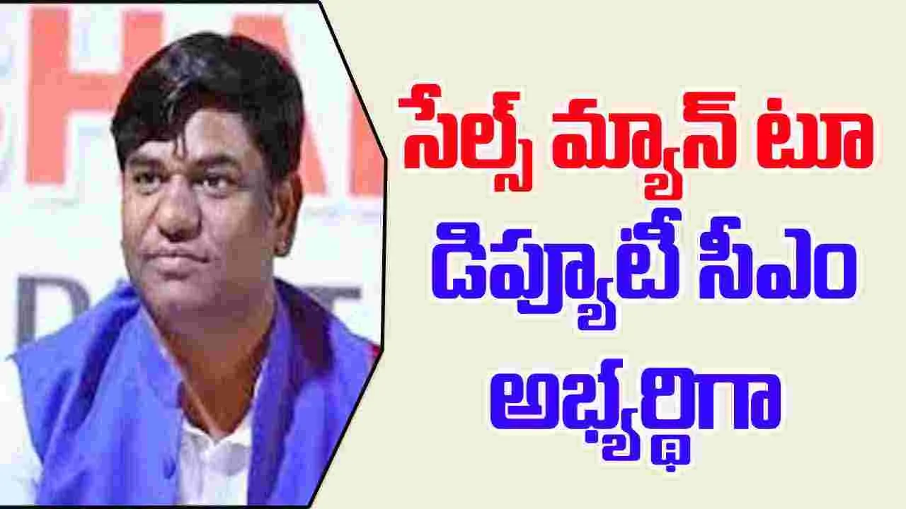 Mukesh Sahani life Story: సేల్స్‌మ్యాన్‌ నుంచి డిప్యూటీ సీఎం అభ్యర్థిగా సహాని?