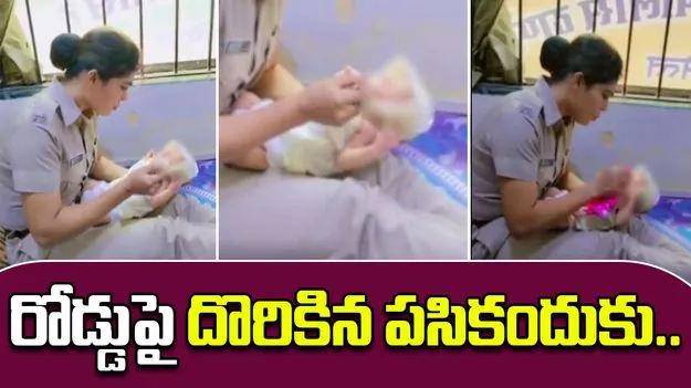 Abandoned Newborn Found: మహిళా పోలీస్ మంచి మనసు.. రోడ్డుపై దొరికిన పసికందుకు.. 