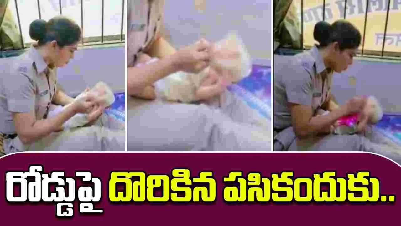 Abandoned Newborn Found: మహిళా పోలీస్ మంచి మనసు.. రోడ్డుపై దొరికిన పసికందుకు.. 
