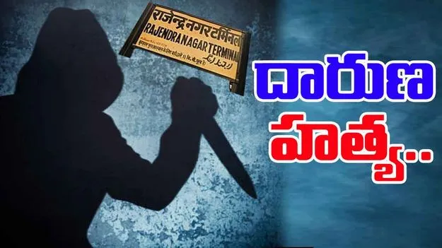 Rajendranagar Murder: రాజేంద్రనగర్‌‌‌లో దారుణం.. అత్యంత కిరాతకంగా హత్య..